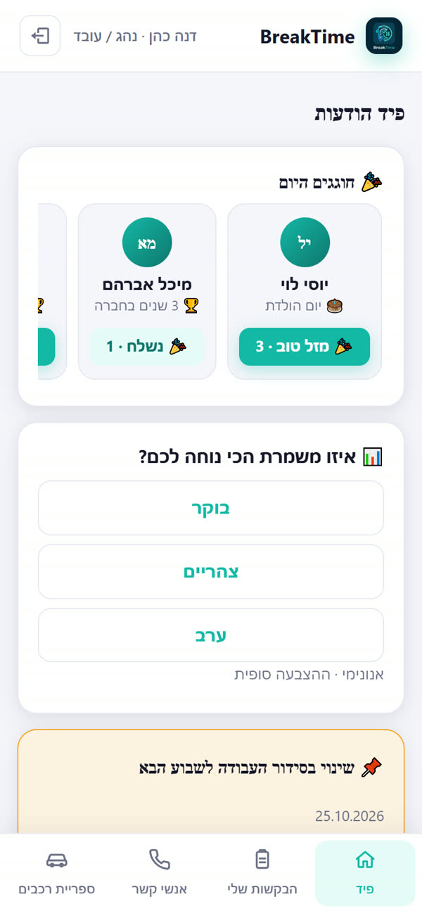 מסך הפיד באפליקציה: חוגגים היום, סקר והודעה מהנהלה (נתוני דוגמה)