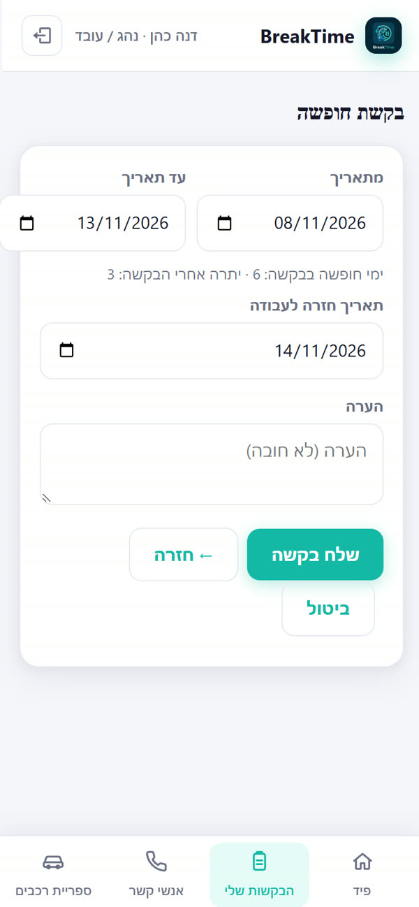 טופס בקשת חופשה עם חישוב ימים ויתרה