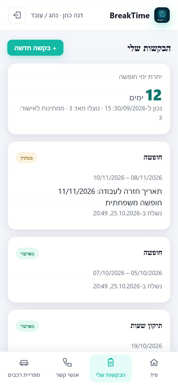 מסך הבקשות שלי עם יתרת ימי חופשה